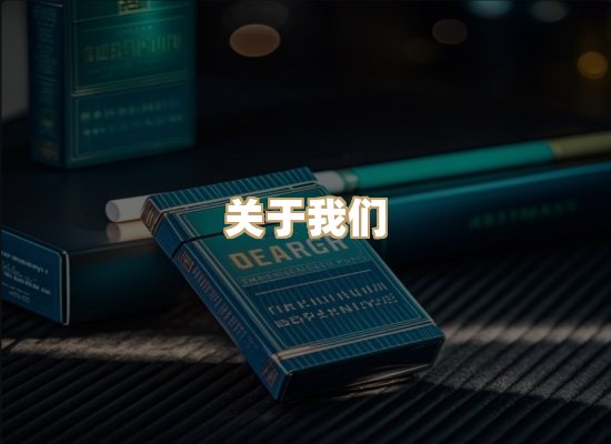 关于玉衡香烟平台